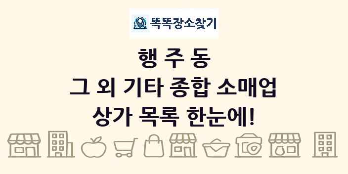 행주동 그 외 기타 종합 소매업 상가 목록 및 정보
