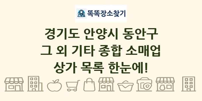 경기도 안양시 동안구 그 외 기타 종합 소매업 상가 목록 및 정보