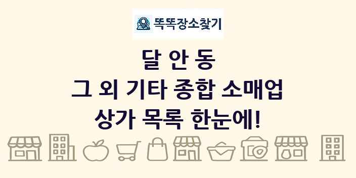 달안동 그 외 기타 종합 소매업 상가 목록 및 정보
