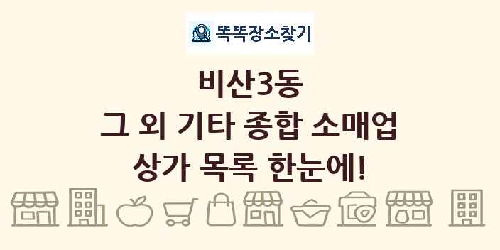 비산3동 그 외 기타 종합 소매업 상가 목록 및 정보