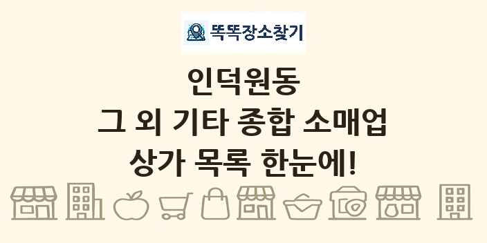 인덕원동 그 외 기타 종합 소매업 상가 목록 및 정보