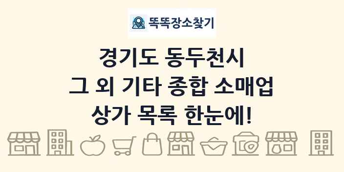 경기도 동두천시 그 외 기타 종합 소매업 상가 목록 및 정보