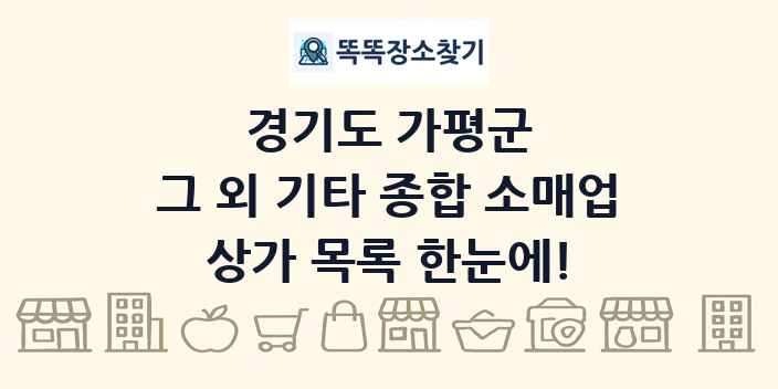 경기도 가평군 그 외 기타 종합 소매업 상가 목록 및 정보