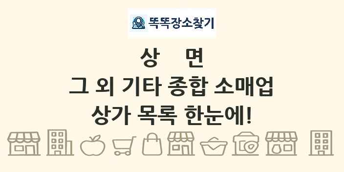 상면 그 외 기타 종합 소매업 상가 목록 및 정보
