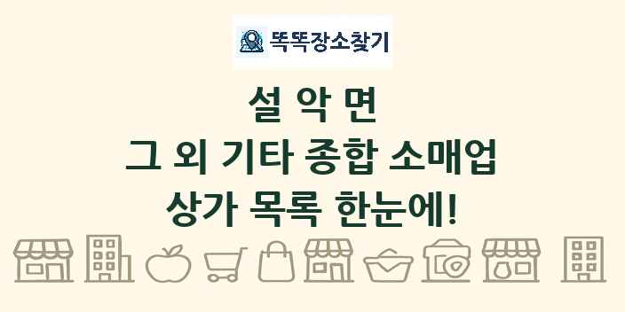 설악면 그 외 기타 종합 소매업 상가 목록 및 정보