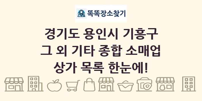 경기도 용인시 기흥구 그 외 기타 종합 소매업 상가 목록 및 정보