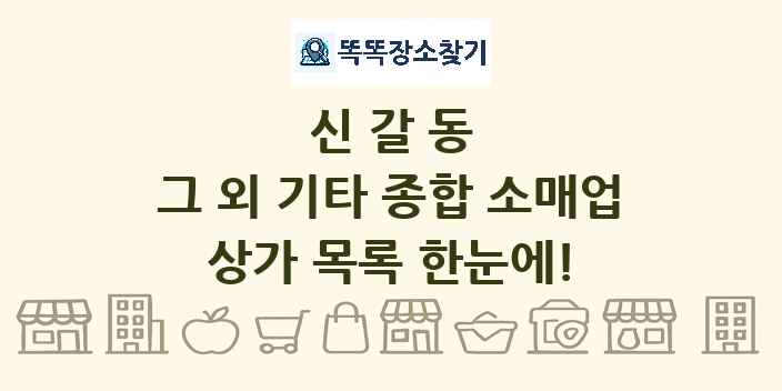 신갈동 그 외 기타 종합 소매업 상가 목록 및 정보
