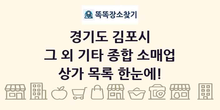 경기도 김포시 그 외 기타 종합 소매업 상가 목록 및 정보