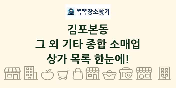 김포본동 그 외 기타 종합 소매업 상가 목록 및 정보