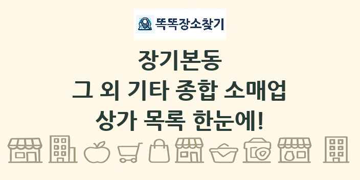 장기본동 그 외 기타 종합 소매업 상가 목록 및 정보