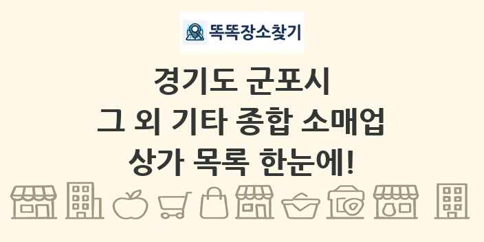 경기도 군포시 그 외 기타 종합 소매업 상가 목록 및 정보