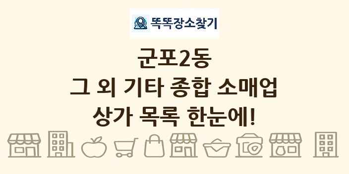 군포2동 그 외 기타 종합 소매업 상가 목록 및 정보