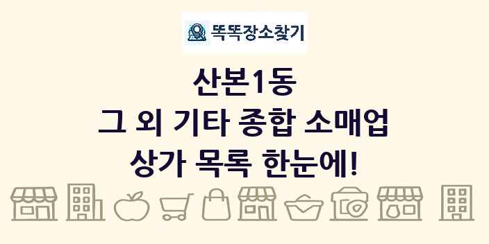 산본1동 그 외 기타 종합 소매업 상가 목록 및 정보