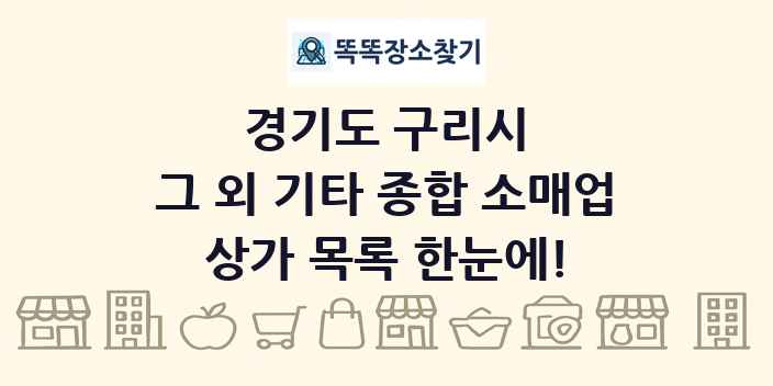 경기도 구리시 그 외 기타 종합 소매업 상가 목록 및 정보
