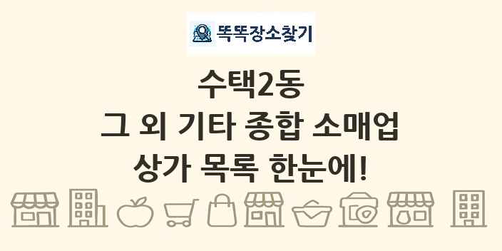 수택2동 그 외 기타 종합 소매업 상가 목록 및 정보