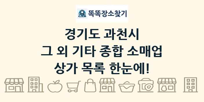 경기도 과천시 그 외 기타 종합 소매업 상가 목록 및 정보