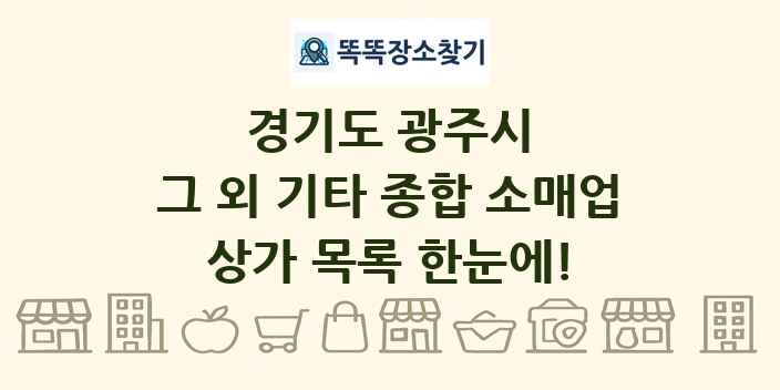 경기도 광주시 그 외 기타 종합 소매업 상가 목록 및 정보