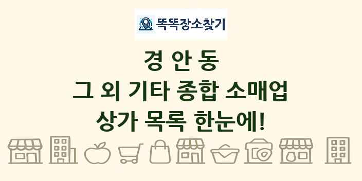 경안동 그 외 기타 종합 소매업 상가 목록 및 정보