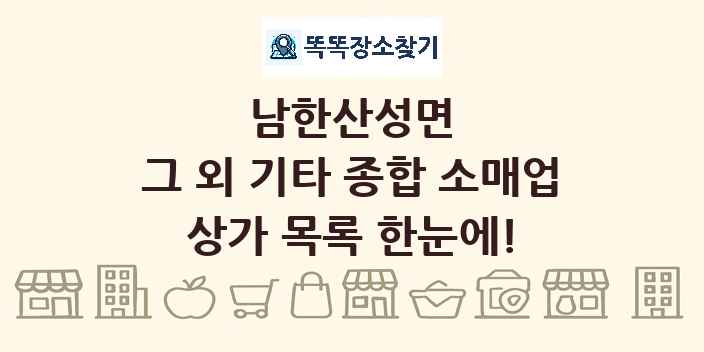 남한산성면 그 외 기타 종합 소매업 상가 목록 및 정보