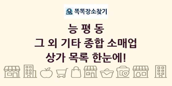능평동 그 외 기타 종합 소매업 상가 목록 및 정보