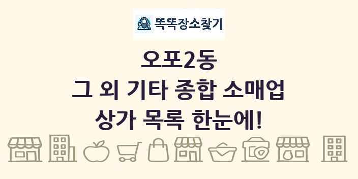 오포2동 그 외 기타 종합 소매업 상가 목록 및 정보