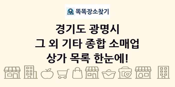 경기도 광명시 그 외 기타 종합 소매업 상가 목록 및 정보