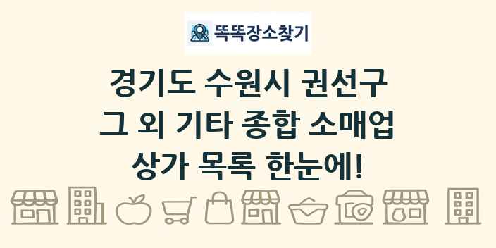 경기도 수원시 권선구 그 외 기타 종합 소매업 상가 목록 및 정보