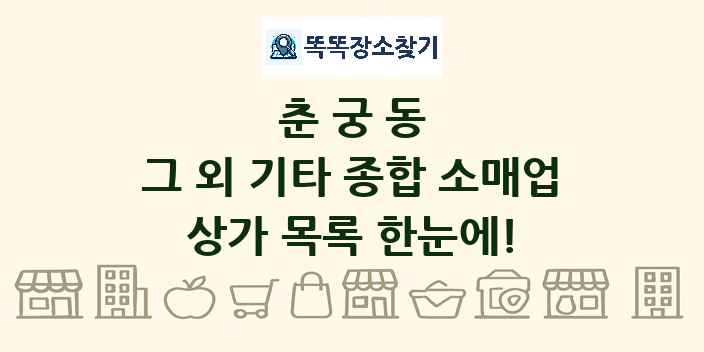 춘궁동 그 외 기타 종합 소매업 상가 목록 및 정보