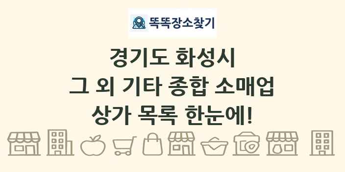 경기도 화성시 그 외 기타 종합 소매업 상가 목록 및 정보