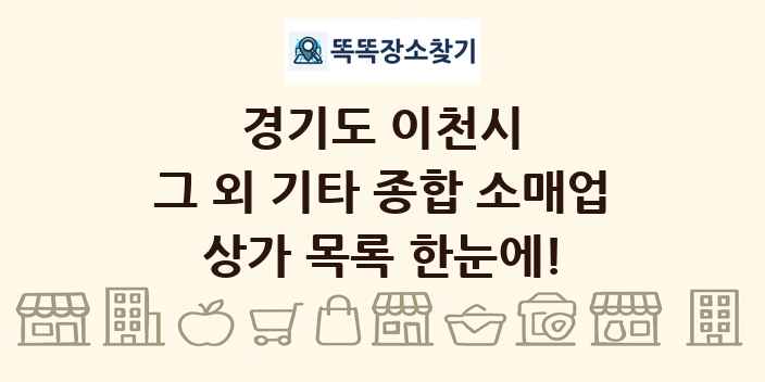 경기도 이천시 그 외 기타 종합 소매업 상가 목록 및 정보