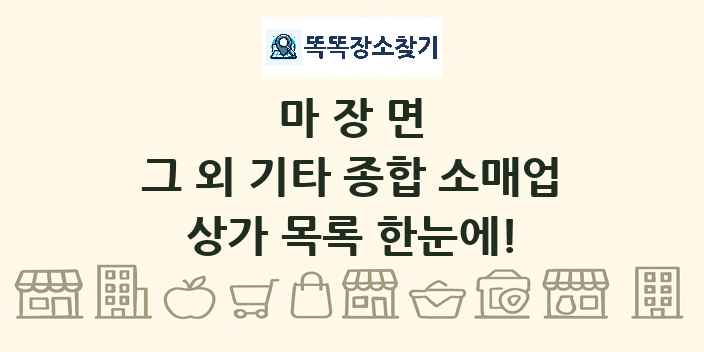 마장면 그 외 기타 종합 소매업 상가 목록 및 정보