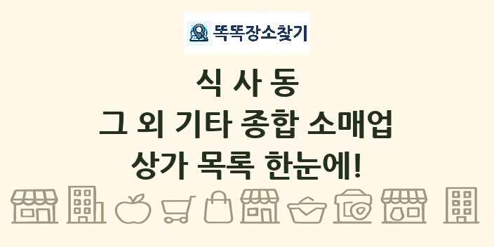 식사동 그 외 기타 종합 소매업 상가 목록 및 정보