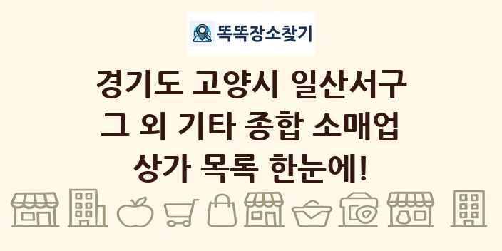 경기도 고양시 일산서구 그 외 기타 종합 소매업 상가 목록 및 정보