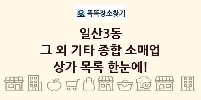 일산3동 그 외 기타 종합 소매업 상가 목록 및 정보