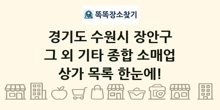 경기도 수원시 장안구 그 외 기타 종합 소매업 상가 목록 및 정보