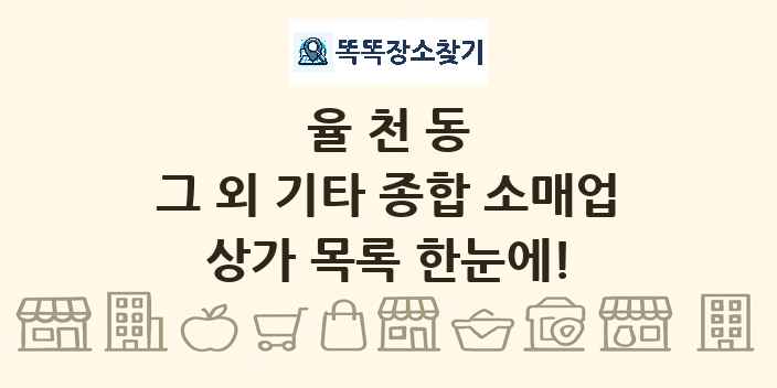 율천동 그 외 기타 종합 소매업 상가 목록 및 정보