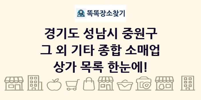 경기도 성남시 중원구 그 외 기타 종합 소매업 상가 목록 및 정보