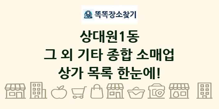 상대원1동 그 외 기타 종합 소매업 상가 목록 및 정보