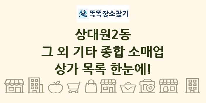 상대원2동 그 외 기타 종합 소매업 상가 목록 및 정보