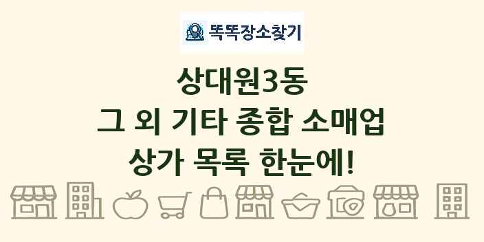 상대원3동 그 외 기타 종합 소매업 상가 목록 및 정보