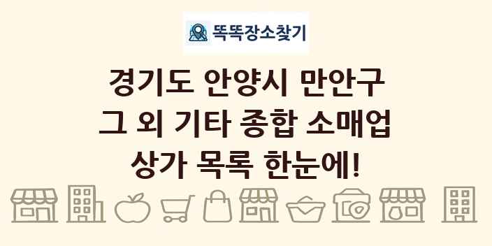 경기도 안양시 만안구 그 외 기타 종합 소매업 상가 목록 및 정보