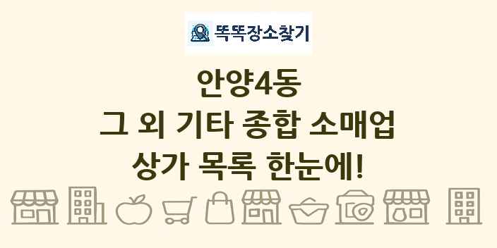 안양4동 그 외 기타 종합 소매업 상가 목록 및 정보