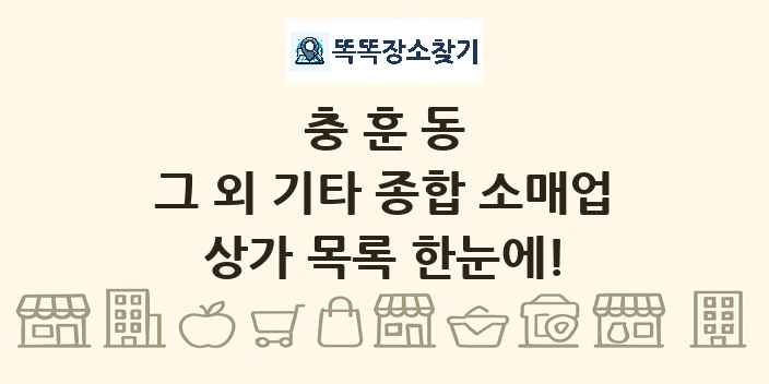 충훈동 그 외 기타 종합 소매업 상가 목록 및 정보