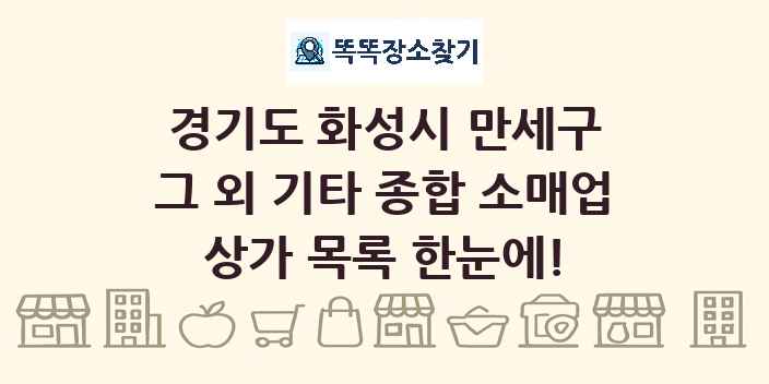 경기도 화성시 만세구 그 외 기타 종합 소매업 상가 목록 및 정보