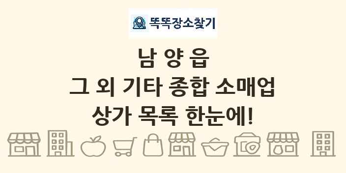 남양읍 그 외 기타 종합 소매업 상가 목록 및 정보