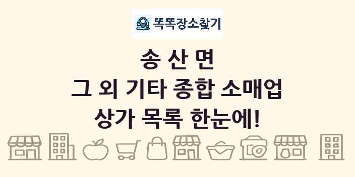 송산면 그 외 기타 종합 소매업 상가 목록 및 정보