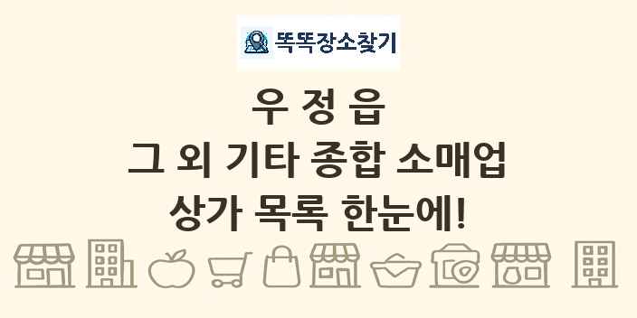 우정읍 그 외 기타 종합 소매업 상가 목록 및 정보