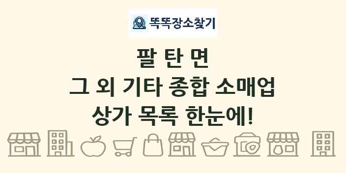 팔탄면 그 외 기타 종합 소매업 상가 목록 및 정보