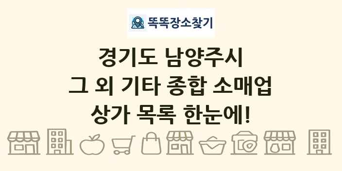 경기도 남양주시 그 외 기타 종합 소매업 상가 목록 및 정보