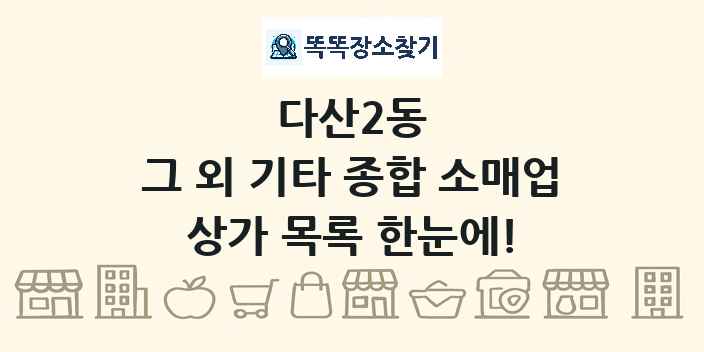 다산2동 그 외 기타 종합 소매업 상가 목록 및 정보